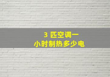 3 匹空调一小时制热多少电